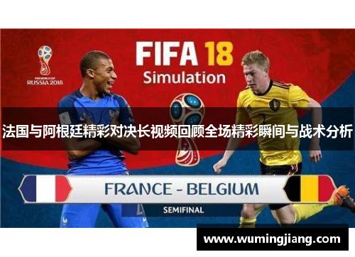 法国与阿根廷精彩对决长视频回顾全场精彩瞬间与战术分析