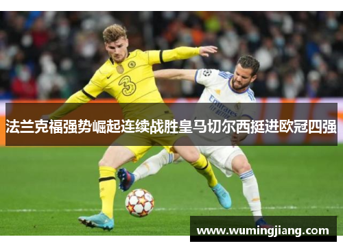 法兰克福强势崛起连续战胜皇马切尔西挺进欧冠四强