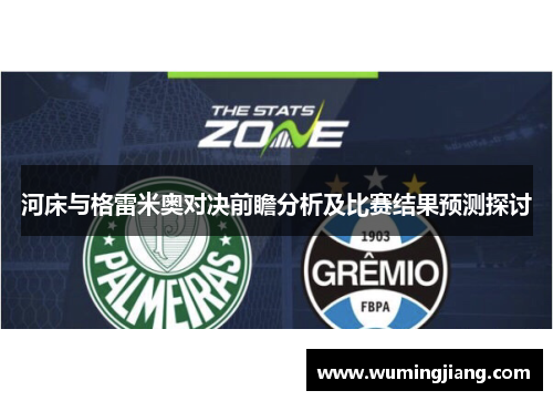 河床与格雷米奥对决前瞻分析及比赛结果预测探讨