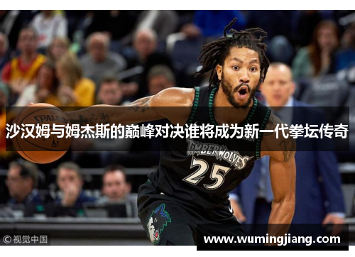 沙汉姆与姆杰斯的巅峰对决谁将成为新一代拳坛传奇