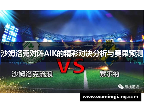 沙姆洛克对阵AIK的精彩对决分析与赛果预测