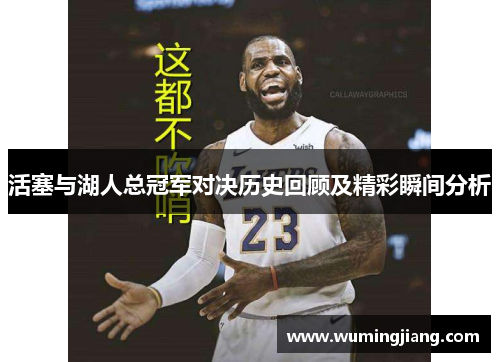 活塞与湖人总冠军对决历史回顾及精彩瞬间分析