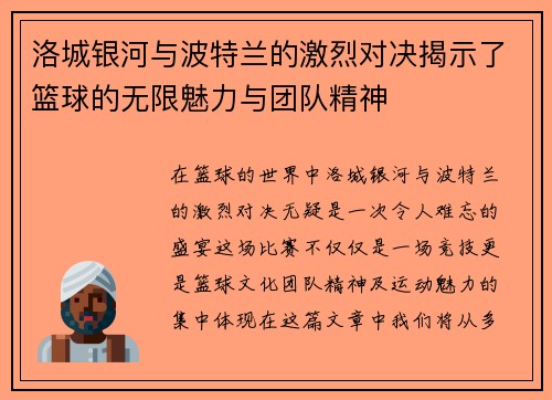 洛城银河与波特兰的激烈对决揭示了篮球的无限魅力与团队精神