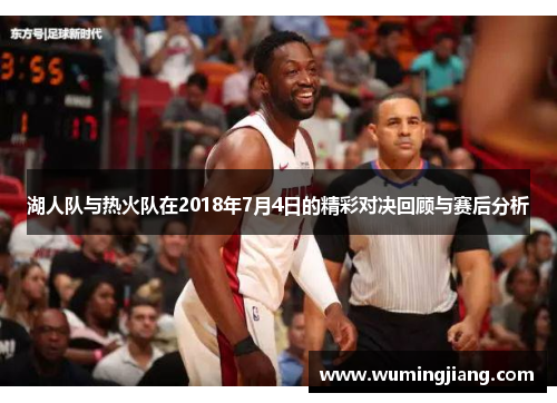 湖人队与热火队在2018年7月4日的精彩对决回顾与赛后分析