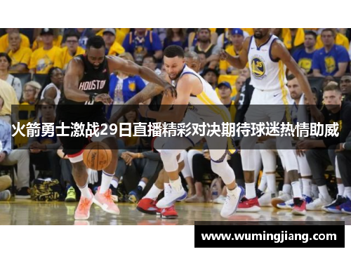 火箭勇士激战29日直播精彩对决期待球迷热情助威