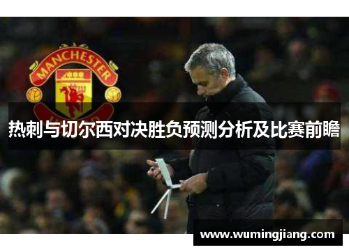 热刺与切尔西对决胜负预测分析及比赛前瞻