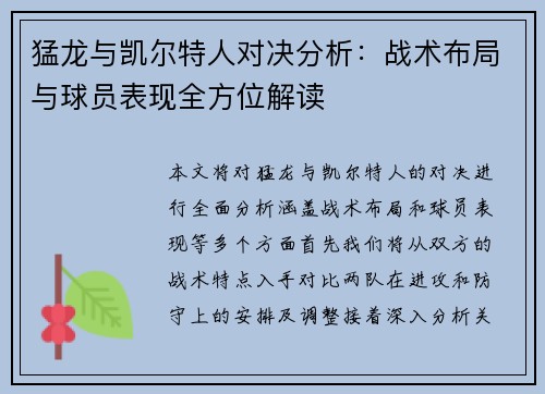 猛龙与凯尔特人对决分析：战术布局与球员表现全方位解读
