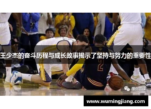 王少杰的奋斗历程与成长故事揭示了坚持与努力的重要性